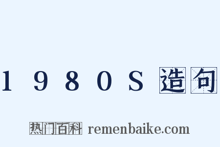 1980S造句是什么意思的图片